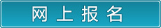 網(wǎng)上報(bào)名