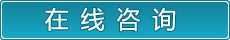 在線(xiàn)咨詢(xún)
